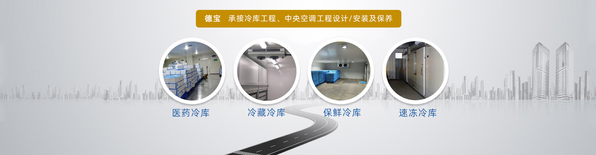 德寶承接冷庫工程、中間空調工程設想/裝置及頤養